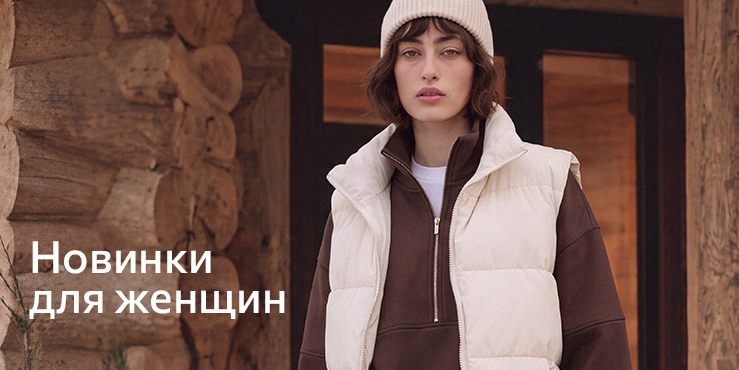 Новинки_женщины.jpg