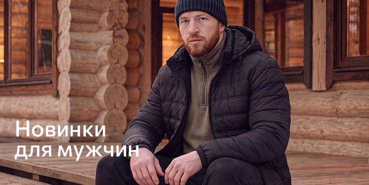 Новинки_мужчины.jpg