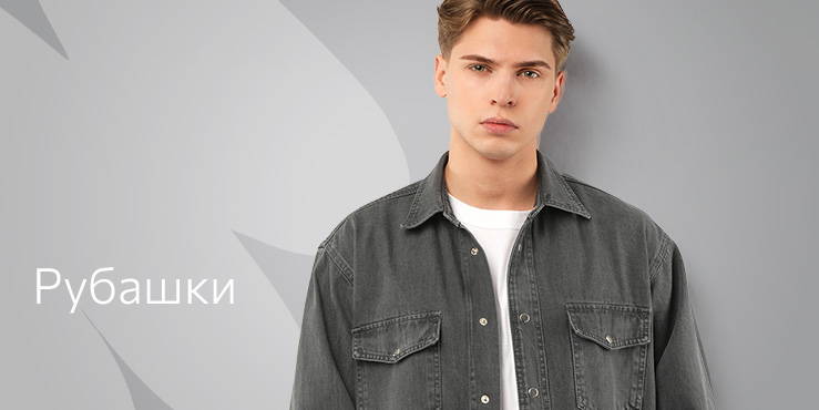 мужчины_Рубашки.jpg