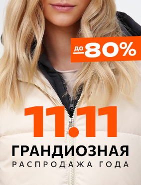 Грандиозная распродажа года