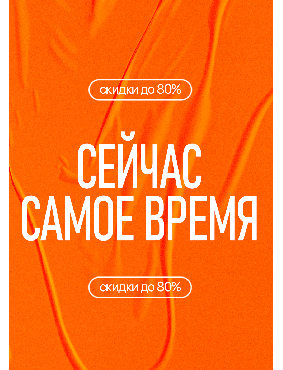 Сейчас самое время