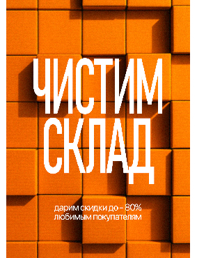Чистим склад