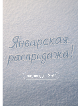 Январская распродажа