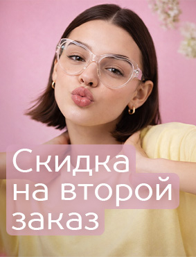 Скидка на второй заказ