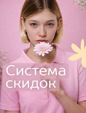 Система скидок