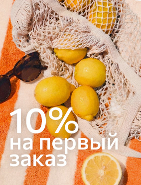 -10% на первый заказ