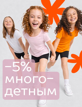 Скидка многодетным семьям