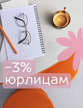 Скидка 3% юридическим лицам и ИП