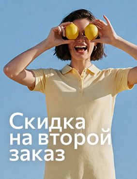 Скидка на второй заказ