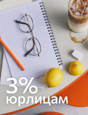 Скидка 3% юридическим лицам и ИП