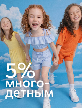Скидка многодетным семьям