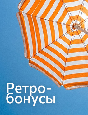 Ретро-бонусы для СП