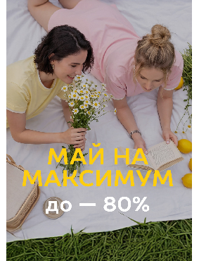 Май на максимум
