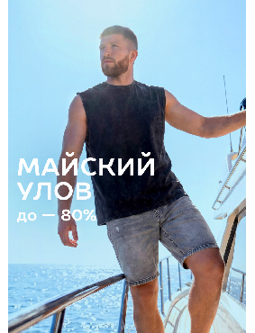 Майский улов
