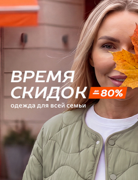 Время скидок