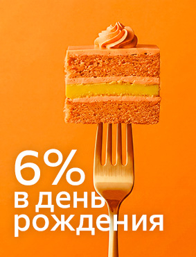 Скидка 6% в День рождения