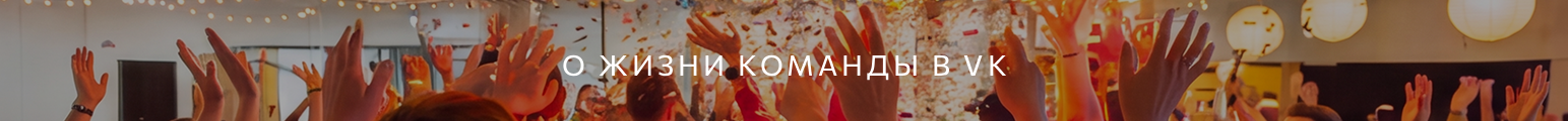 О жизни команды в VK
