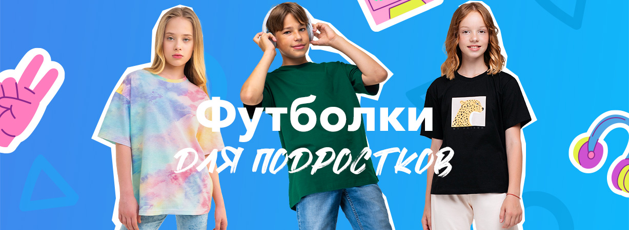 футболки для подростков