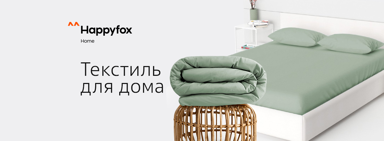Текстиль и товары для дома Happyfox Home
