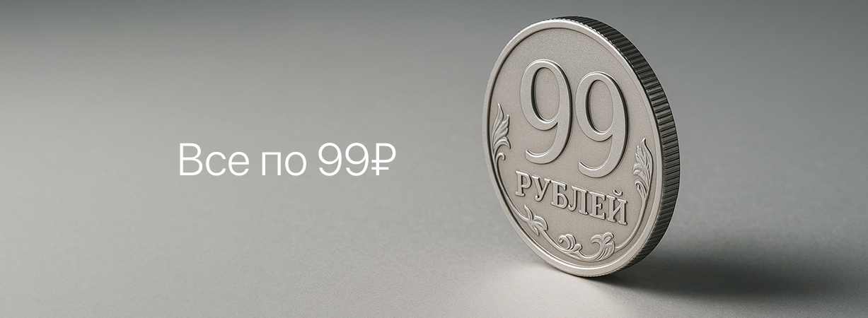 ВСЁ по 99