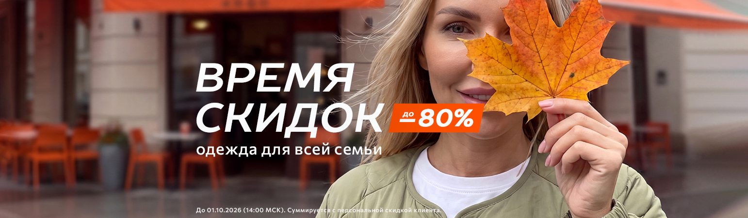 Время скидок