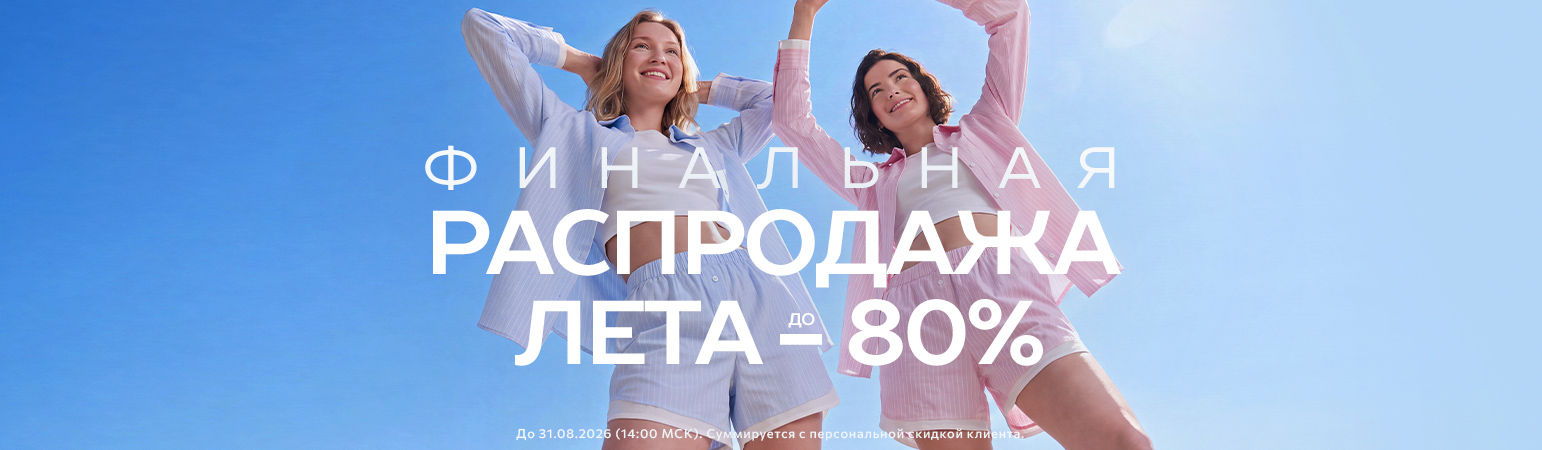 Летний SALE