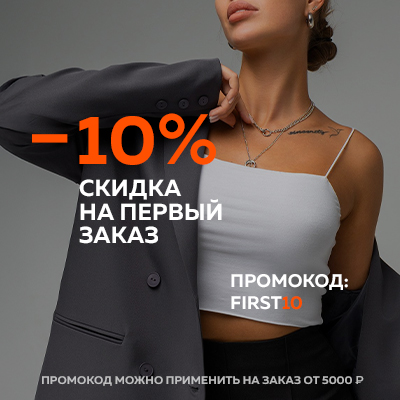 Скидка -10% на первый заказ по промокоду FIRST10